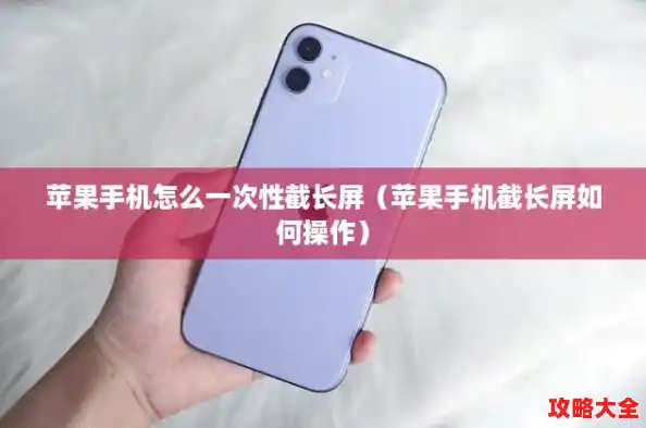 苹果手机怎么一次性截长屏（苹果手机截长屏如何操作）