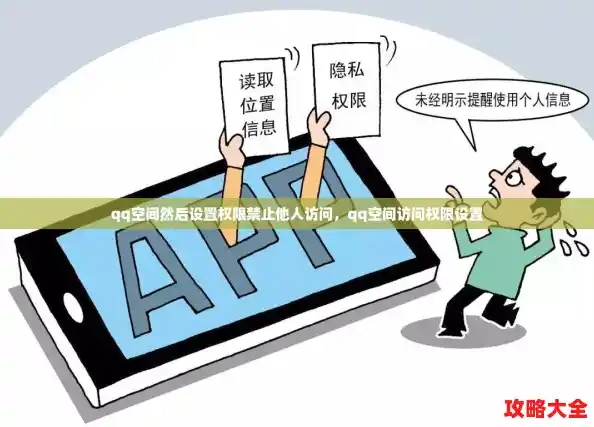 qq空间然后设置权限禁止他人访问，qq空间访问权限设置
