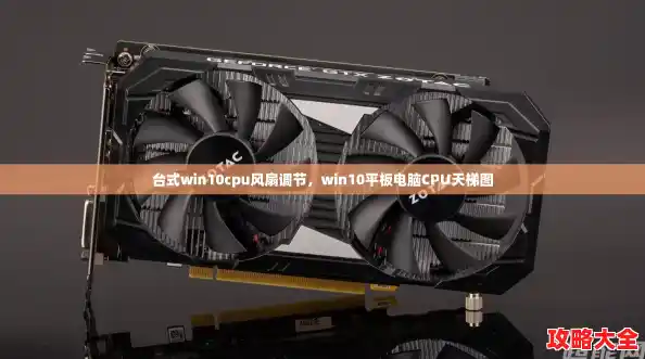 台式win10cpu风扇调节，win10平板电脑CPU天梯图