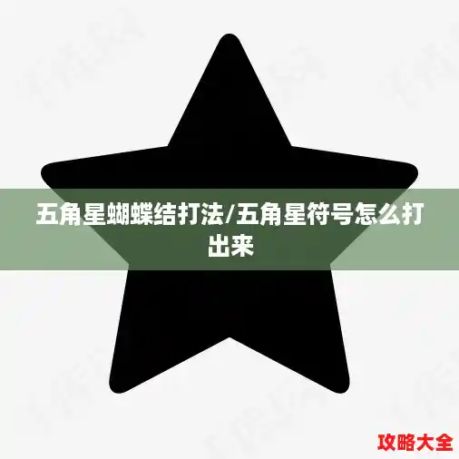 五角星蝴蝶结打法/五角星符号怎么打出来