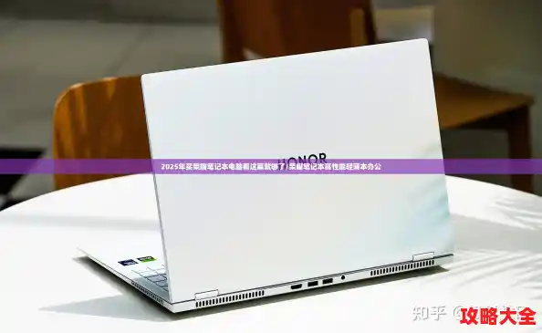 2025年买荣耀笔记本电脑看这篇就够了/荣耀笔记本高性能轻薄本办公