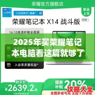 2025年买荣耀笔记本电脑看这篇就够了/荣耀笔记本高性能轻薄本办公