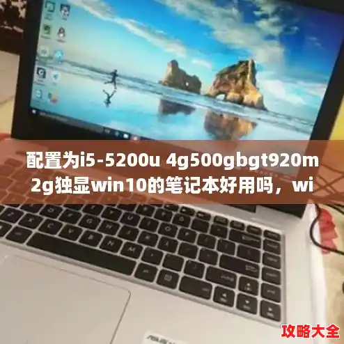配置为i5-5200u 4g500gbgt920m2g独显win10的笔记本好用吗，win10平板电脑CPU天梯图