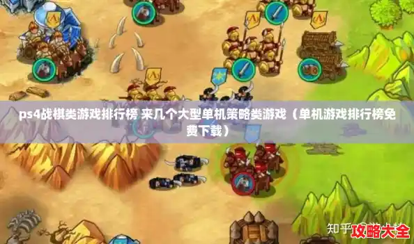ps4战棋类游戏排行榜 来几个大型单机策略类游戏（单机游戏排行榜免费下载）