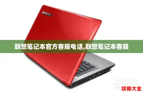 联想笔记本官方客服电话,联想笔记本客服