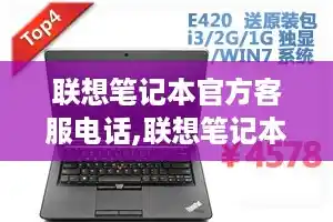 联想笔记本官方客服电话,联想笔记本客服