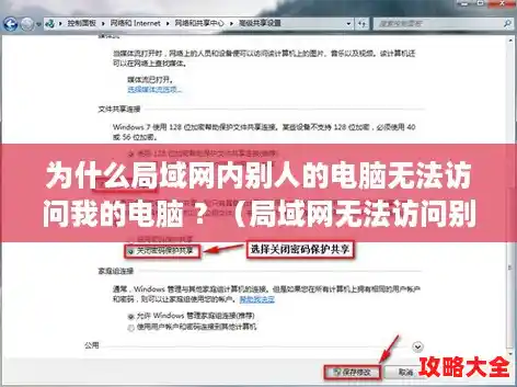 为什么局域网内别人的电脑无法访问我的电脑 ？（局域网无法访问别人电脑）