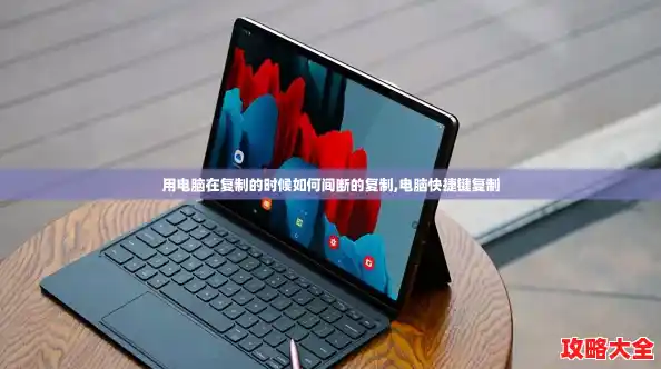 用电脑在复制的时候如何间断的复制,电脑快捷键复制