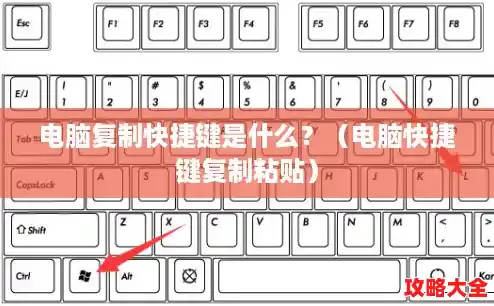 电脑复制快捷键是什么？（电脑快捷键复制粘贴）