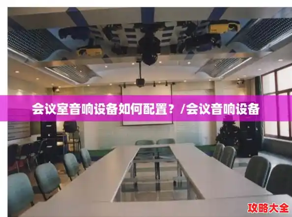 会议室音响设备如何配置？/会议音响设备