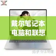 戴尔笔记本电脑和联想笔记本电脑那个好/大学生用戴尔还是联想
