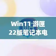 Win11 游匣22版笔记本电脑 12版i7老是在玩csgo的时候卡屏死机有没有大佬救一下的？,游侠win11游戏感受