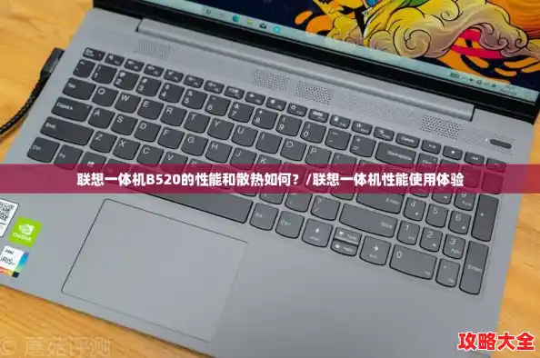 联想一体机B520的性能和散热如何？/联想一体机性能使用体验