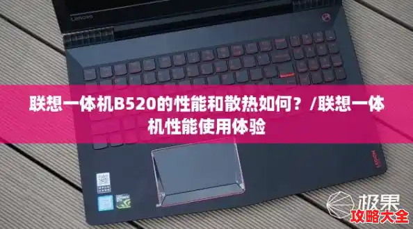 联想一体机B520的性能和散热如何？/联想一体机性能使用体验