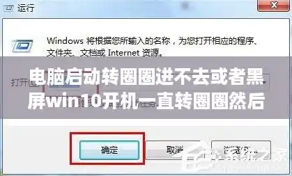 电脑启动转圈圈进不去或者黑屏win10开机一直转圈圈然后黑屏/电脑黑屏原因解析