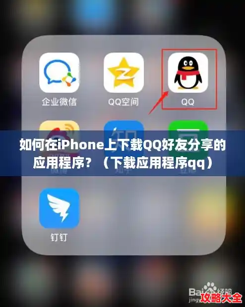 如何在iPhone上下载QQ好友分享的应用程序?(下载应用程序qq) 如何在iPhone上下载QQ好友分享的应用程序?(下载应用程序qq)