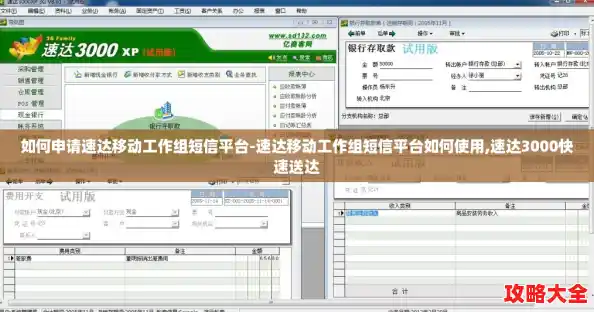 如何申请速达移动工作组短信平台-速达移动工作组短信平台如何使用,速达3000快速送达 如何申请速达移动工作组短信平台-速达移动工作组短信平台如何使用,速达3000快速送达
