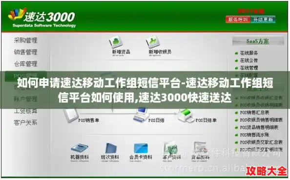 如何申请速达移动工作组短信平台-速达移动工作组短信平台如何使用,速达3000快速送达