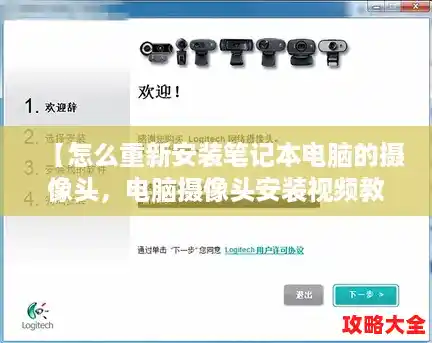 【怎么重新安装笔记本电脑的摄像头，电脑摄像头安装视频教程】