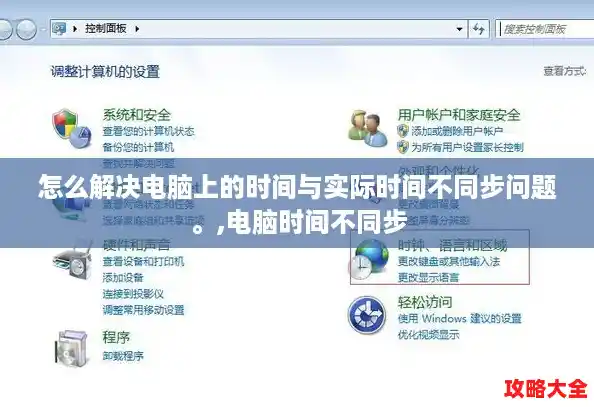 怎么解决电脑上的时间与实际时间不同步问题。,电脑时间不同步