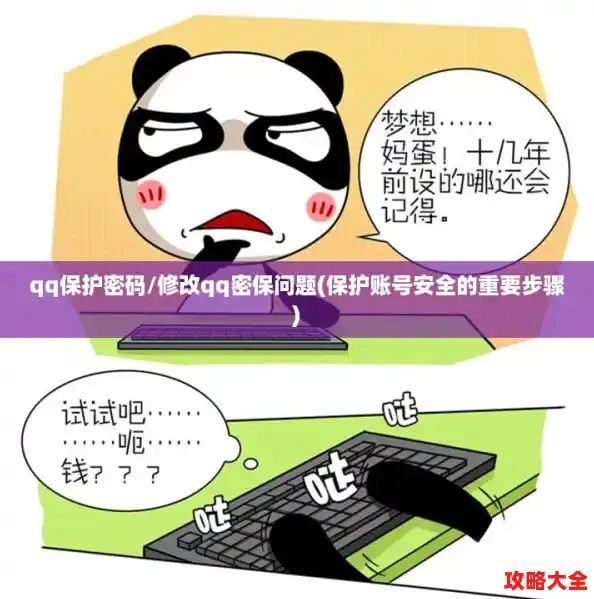 qq保护密码/修改qq密保问题(保护账号安全的重要步骤)