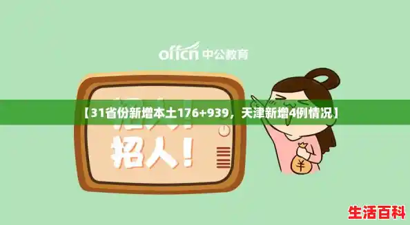 【31省份新增本土176+939,天津新增4例情况】 【31省份新增本土176+939,天津新增4例情况】