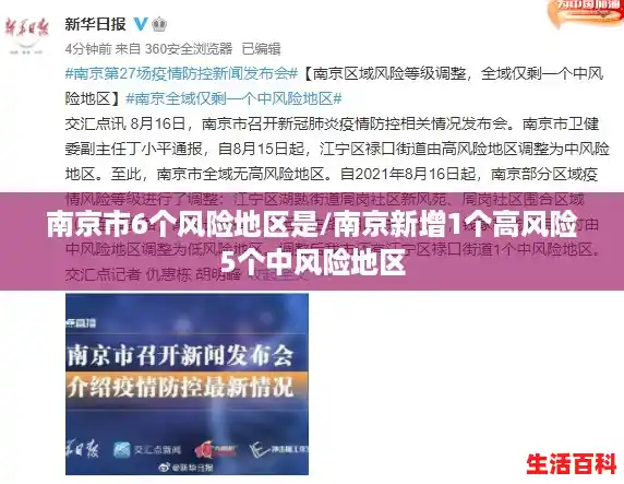 南京市6个风险地区是/南京新增1个高风险5个中风险地区 南京市6个风险地区是/南京新增1个高风险5个中风险地区