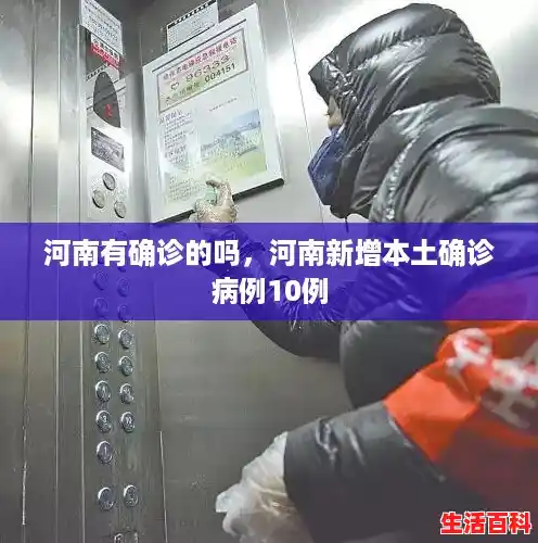 河南有确诊的吗,河南新增本土确诊病例10例 河南有确诊的吗,河南新增本土确诊病例10例