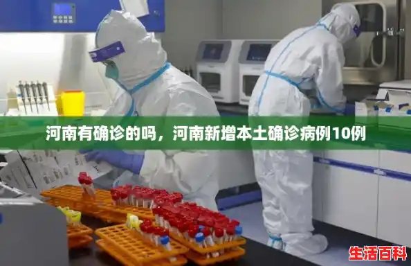 河南有确诊的吗,河南新增本土确诊病例10例 河南有确诊的吗,河南新增本土确诊病例10例