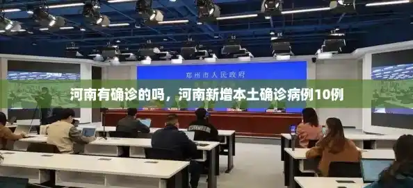 河南有确诊的吗,河南新增本土确诊病例10例 河南有确诊的吗,河南新增本土确诊病例10例