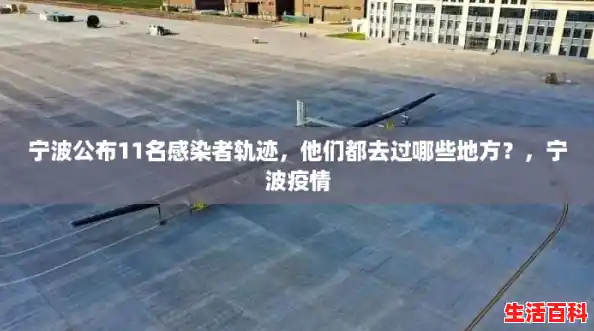 宁波公布11名感染者轨迹,他们都去过哪些地方?,宁波疫情 宁波公布11名感染者轨迹,他们都去过哪些地方?,宁波疫情