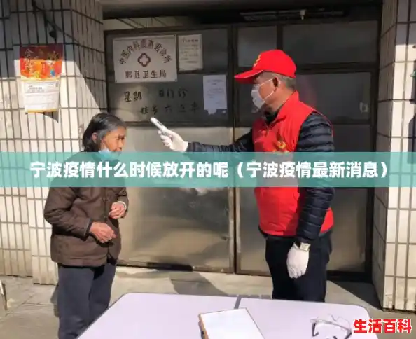 宁波疫情什么时候放开的呢(宁波疫情最新消息) 宁波疫情什么时候放开的呢(宁波疫情最新消息)