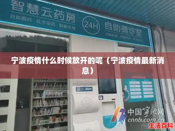 宁波疫情什么时候放开的呢（宁波疫情最新消息）