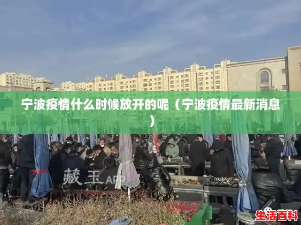 宁波疫情什么时候放开的呢(宁波疫情最新消息) 宁波疫情什么时候放开的呢(宁波疫情最新消息)