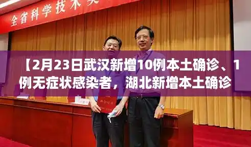 【2月23日武汉新增10例本土确诊、1例无症状感染者,湖北新增本土确诊病例5例,新增无症状感染者11例】 【2月23日武汉新增10例本土确诊、1例无症状感染者,湖北新增本土确诊病例5例,新增无症状感染者11例】