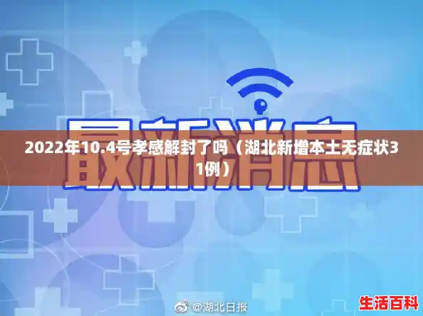 2022年10.4号孝感解封了吗(湖北新增本土无症状31例) 2022年10.4号孝感解封了吗(湖北新增本土无症状31例)