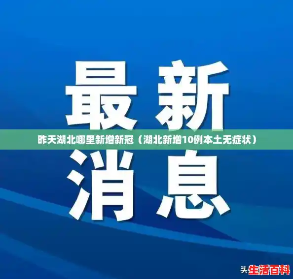 昨天湖北哪里新增新冠(湖北新增10例本土无症状) 昨天湖北哪里新增新冠(湖北新增10例本土无症状)