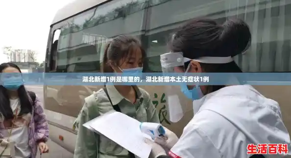 湖北新增1例是哪里的,湖北新增本土无症状1例 湖北新增1例是哪里的,湖北新增本土无症状1例