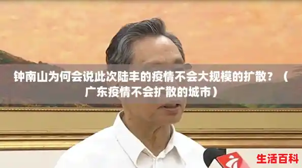 钟南山为何会说此次陆丰的疫情不会大规模的扩散?(广东疫情不会扩散的城市) 钟南山为何会说此次陆丰的疫情不会大规模的扩散?(广东疫情不会扩散的城市)