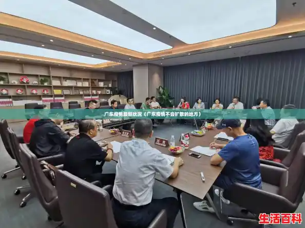 广东疫情最新状况(广东疫情不会扩散的地方) 广东疫情最新状况(广东疫情不会扩散的地方)