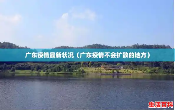 广东疫情最新状况(广东疫情不会扩散的地方) 广东疫情最新状况(广东疫情不会扩散的地方)