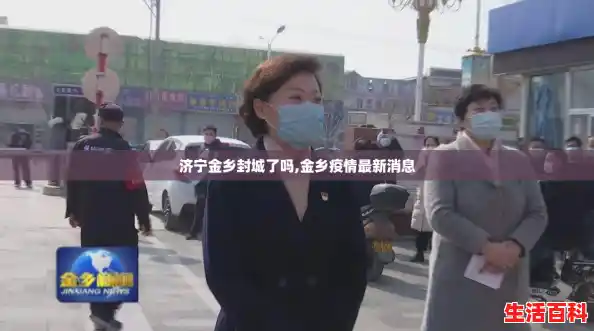 济宁金乡封城了吗,金乡疫情最新消息