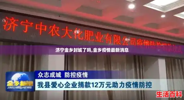 济宁金乡封城了吗,金乡疫情最新消息