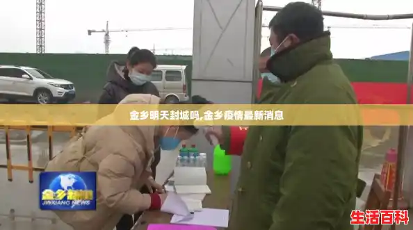 金乡明天封城吗,金乡疫情最新消息 金乡明天封城吗,金乡疫情最新消息