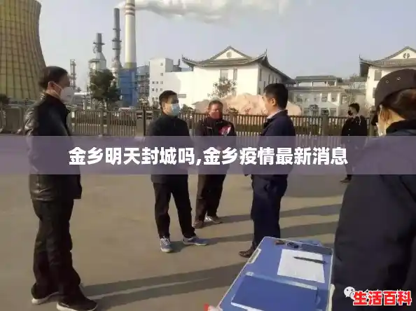 金乡明天封城吗,金乡疫情最新消息