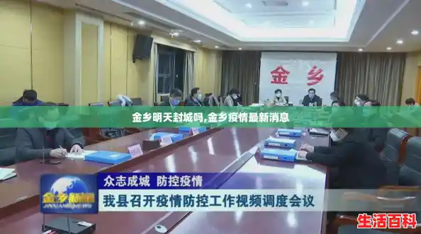 金乡明天封城吗,金乡疫情最新消息 金乡明天封城吗,金乡疫情最新消息