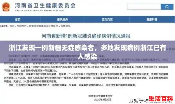 浙江发现一例新疆无症感染者，多地发现病例浙江已有人感染