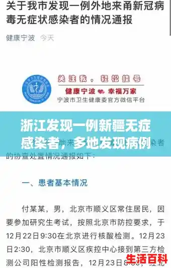 浙江发现一例新疆无症感染者，多地发现病例浙江已有人感染