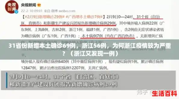 31省份新增本土确诊69例，浙江56例，为何浙江疫情较为严重？（浙江又发现一例）