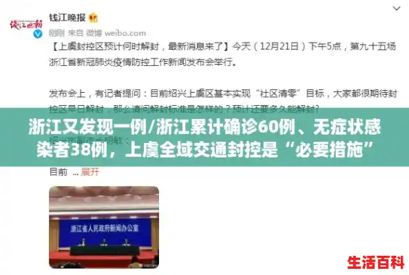浙江又发现一例/浙江累计确诊60例、无症状感染者38例，上虞全域交通封控是“必要措施”